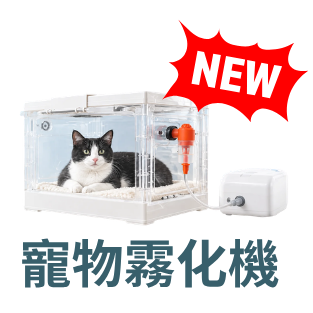 寵物霧化機